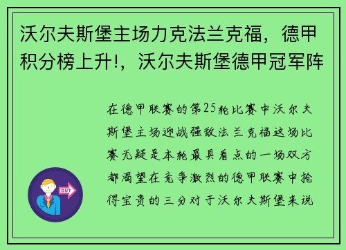 沃尔夫斯堡主场力克法兰克福，德甲积分榜上升!，沃尔夫斯堡德甲冠军阵容