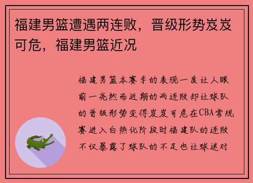 福建男篮遭遇两连败，晋级形势岌岌可危，福建男篮近况