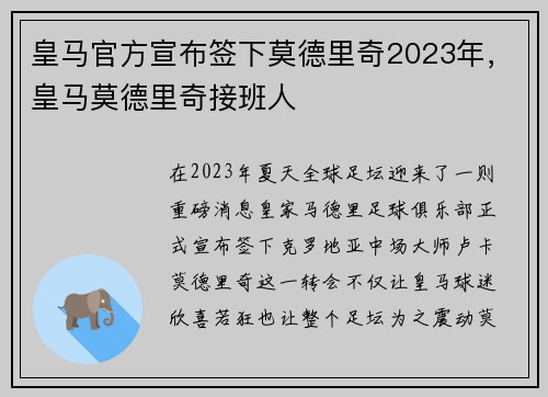 皇马官方宣布签下莫德里奇2023年，皇马莫德里奇接班人