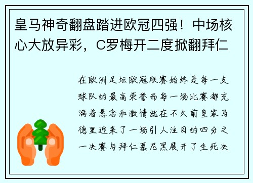 皇马神奇翻盘踏进欧冠四强！中场核心大放异彩，C罗梅开二度掀翻拜仁