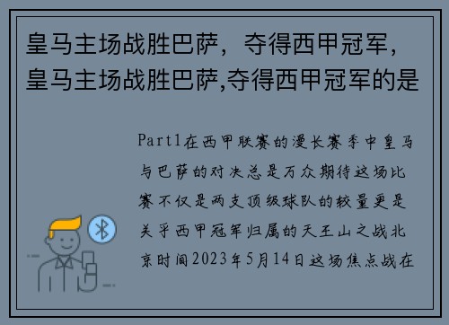 皇马主场战胜巴萨，夺得西甲冠军，皇马主场战胜巴萨,夺得西甲冠军的是谁