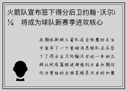 火箭队宣布签下得分后卫约翰·沃尔，将成为球队新赛季进攻核心