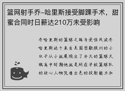 篮网射手乔-哈里斯接受脚踝手术，甜蜜合同时日薪达210万未受影响