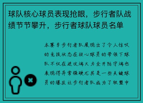 球队核心球员表现抢眼，步行者队战绩节节攀升，步行者球队球员名单