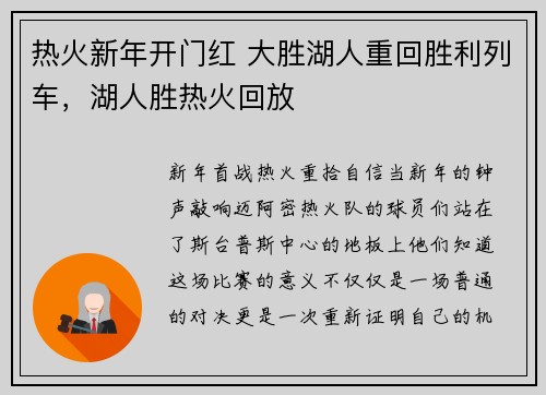 热火新年开门红 大胜湖人重回胜利列车，湖人胜热火回放