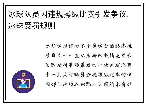 冰球队员因违规操纵比赛引发争议，冰球受罚规则
