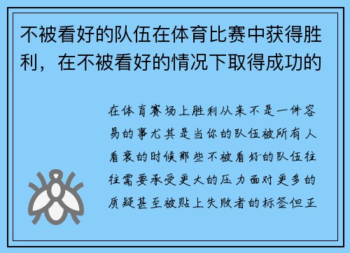 不被看好的队伍在体育比赛中获得胜利，在不被看好的情况下取得成功的语句