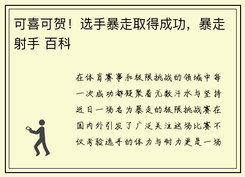 可喜可贺！选手暴走取得成功，暴走射手 百科