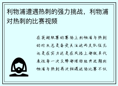 利物浦遭遇热刺的强力挑战，利物浦对热刺的比赛视频