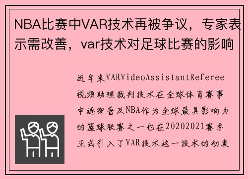 NBA比赛中VAR技术再被争议，专家表示需改善，var技术对足球比赛的影响