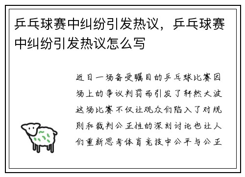 乒乓球赛中纠纷引发热议，乒乓球赛中纠纷引发热议怎么写