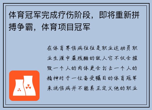 体育冠军完成疗伤阶段，即将重新拼搏争霸，体育项目冠军