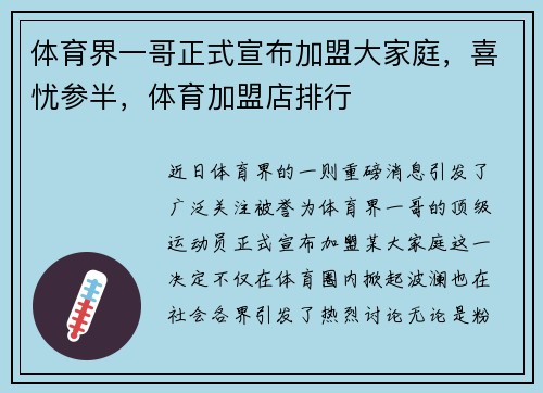 体育界一哥正式宣布加盟大家庭，喜忧参半，体育加盟店排行