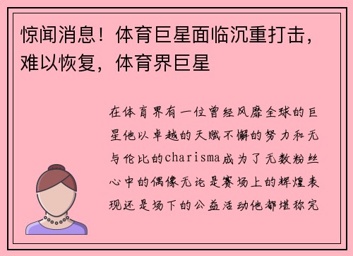 惊闻消息！体育巨星面临沉重打击，难以恢复，体育界巨星