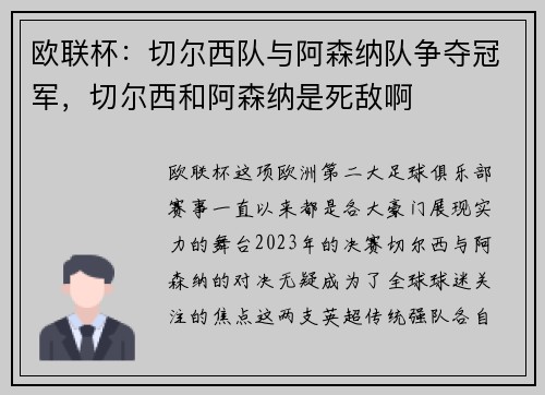 欧联杯：切尔西队与阿森纳队争夺冠军，切尔西和阿森纳是死敌啊