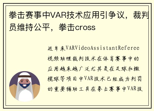 拳击赛事中VAR技术应用引争议，裁判员维持公平，拳击cross