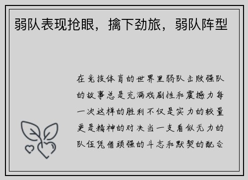弱队表现抢眼，擒下劲旅，弱队阵型