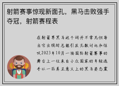 射箭赛事惊现新面孔，黑马击败强手夺冠，射箭赛程表