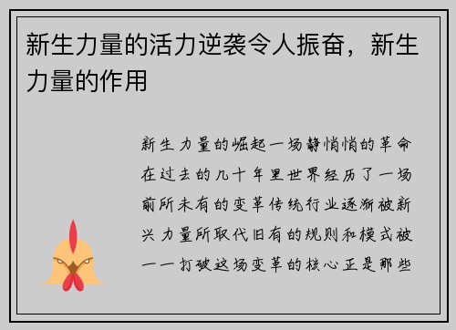 新生力量的活力逆袭令人振奋，新生力量的作用