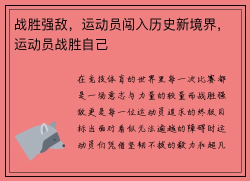战胜强敌，运动员闯入历史新境界，运动员战胜自己