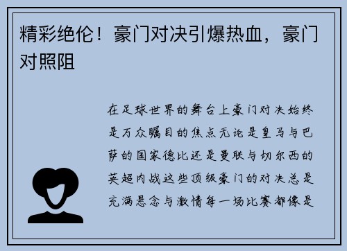 精彩绝伦！豪门对决引爆热血，豪门对照阻