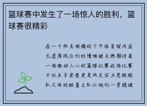 篮球赛中发生了一场惊人的胜利，篮球赛很精彩