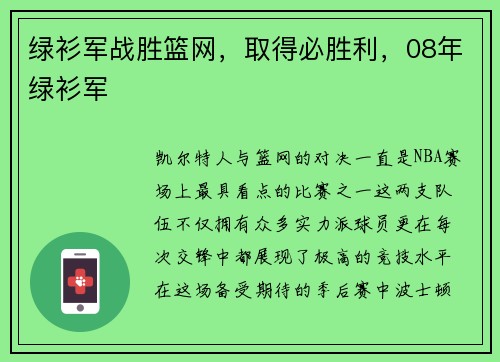 绿衫军战胜篮网，取得必胜利，08年绿衫军