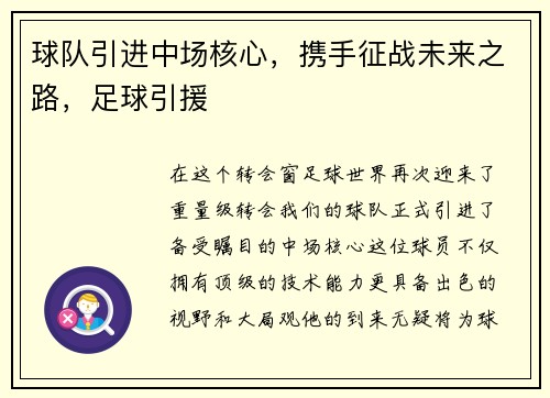 球队引进中场核心，携手征战未来之路，足球引援