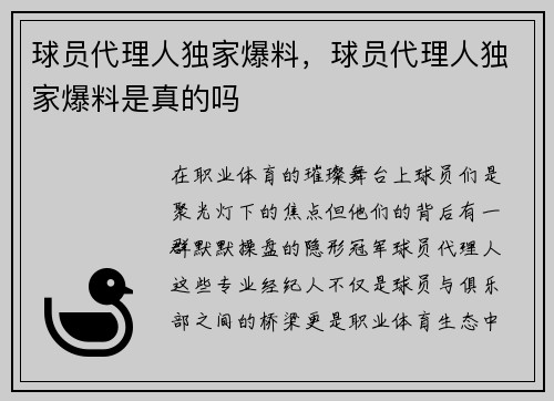 球员代理人独家爆料，球员代理人独家爆料是真的吗