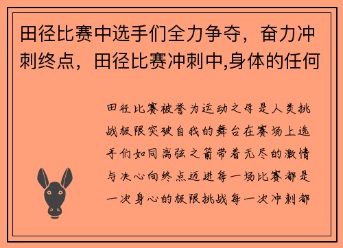 田径比赛中选手们全力争夺，奋力冲刺终点，田径比赛冲刺中,身体的任何部位