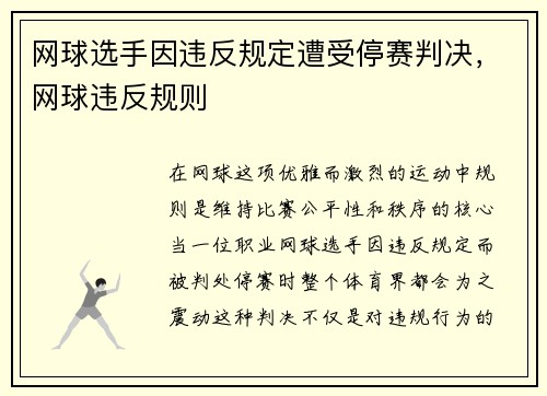 网球选手因违反规定遭受停赛判决，网球违反规则