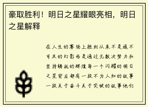 豪取胜利！明日之星耀眼亮相，明日之星解释