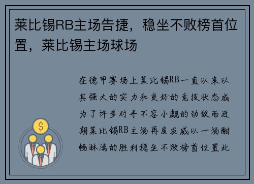 莱比锡RB主场告捷，稳坐不败榜首位置，莱比锡主场球场