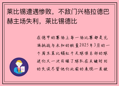 莱比锡遭遇惨败，不敌门兴格拉德巴赫主场失利，莱比锡德比