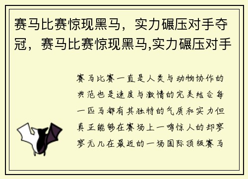 赛马比赛惊现黑马，实力碾压对手夺冠，赛马比赛惊现黑马,实力碾压对手夺冠是哪一集