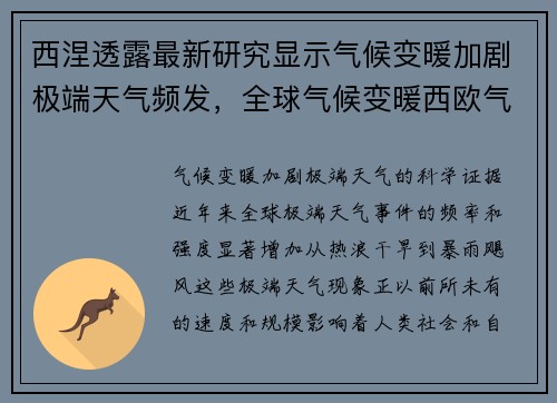 西涅透露最新研究显示气候变暖加剧极端天气频发，全球气候变暖西欧气温降低