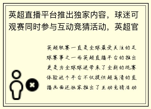 英超直播平台推出独家内容，球迷可观赛同时参与互动竞猜活动，英超官方直播平台