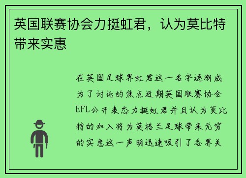英国联赛协会力挺虹君，认为莫比特带来实惠