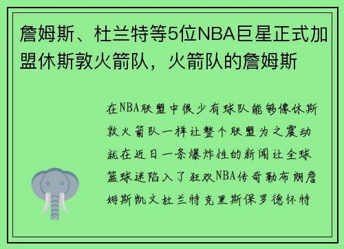 詹姆斯、杜兰特等5位NBA巨星正式加盟休斯敦火箭队，火箭队的詹姆斯