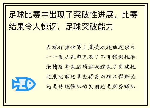 足球比赛中出现了突破性进展，比赛结果令人惊讶，足球突破能力