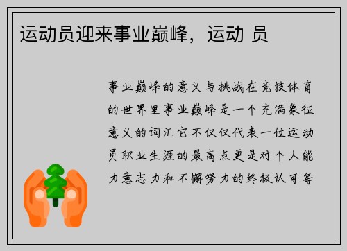 运动员迎来事业巅峰，运动 员