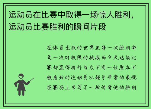 运动员在比赛中取得一场惊人胜利，运动员比赛胜利的瞬间片段