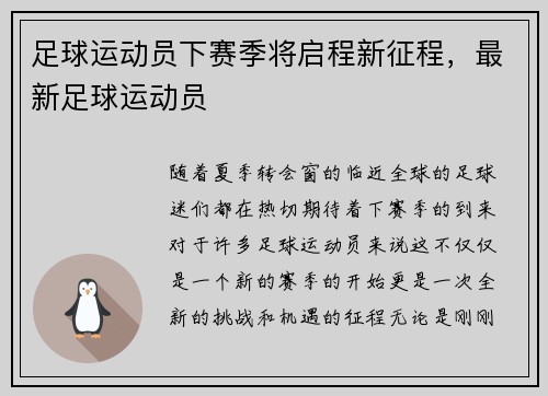 足球运动员下赛季将启程新征程，最新足球运动员
