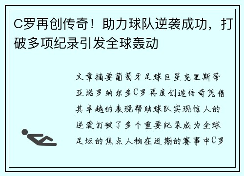 C罗再创传奇！助力球队逆袭成功，打破多项纪录引发全球轰动