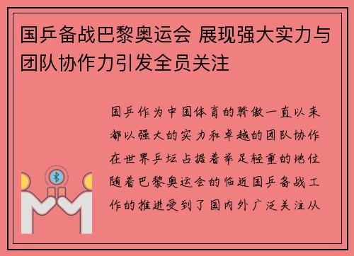 国乒备战巴黎奥运会 展现强大实力与团队协作力引发全员关注