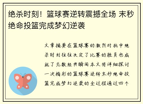 绝杀时刻！篮球赛逆转震撼全场 末秒绝命投篮完成梦幻逆袭