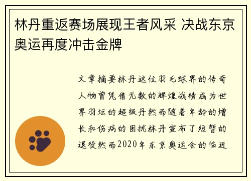 林丹重返赛场展现王者风采 决战东京奥运再度冲击金牌