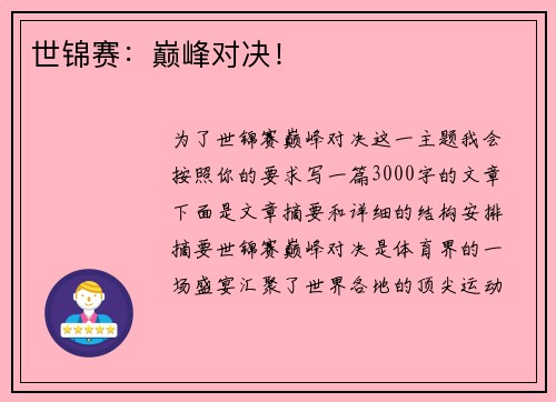 世锦赛：巅峰对决！