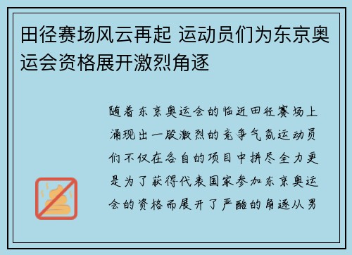 田径赛场风云再起 运动员们为东京奥运会资格展开激烈角逐
