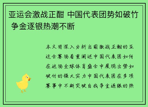 亚运会激战正酣 中国代表团势如破竹 争金逐银热潮不断